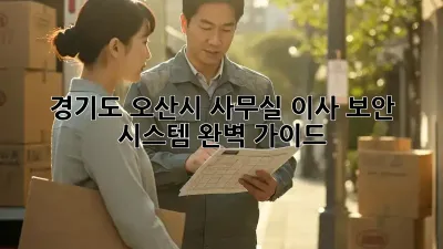 경기도 오산시 사무실 이사? 보안 시스템 완벽 가이드!