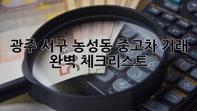 광주 서구 농성동 중고차 거래 완벽 체크리스트! 🚗💨