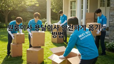 원룸이사? 용달이사 안전하게 옮기는 방법!