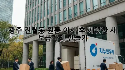 광주 진월동 원룸 이사 후, 깨끗한 새 보금자리 만들기!