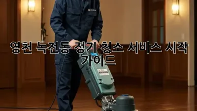 영천 녹전동 정기 청소 서비스 시작 가이드