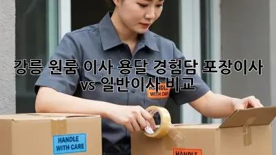 강릉 원룸 이사 용달 경험담: 포장이사 vs 일반이사 비교