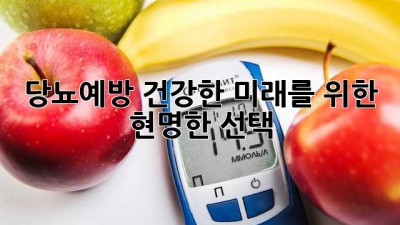 🩸 당뇨예방, 건강한 미래를 위한 현명한 선택! 🏃‍♀️