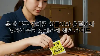 울산 북구 가대동 원룸이사? 용달이사 짐싸기부터 정리까지 완벽 가이드!