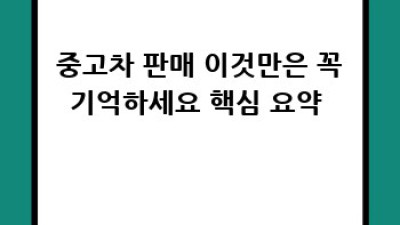 신탄진동 중고차 판매 꿀팁🍯: 성공률 200% 올리는 비법!